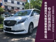 通祥汽车租赁现有多辆新车，为客户提供多种租赁方式供客户选择，