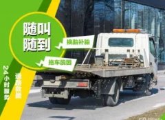 专业汽车道路救援、搭电、补胎、拖车、送油、换电瓶24小
