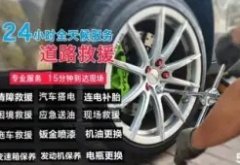 专业汽车道路救援、搭电、补胎、拖车、送油、换电瓶24小