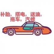 成超顺汽车服务·木渎低收费，汽车没电，搭电，帮电，24小时服