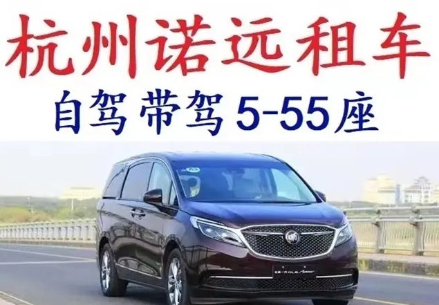 杭州诺远租车·14年老店·有实体店·杭州租车包车:小轿车、商 杭州诺远租车·14年老店·有实体店·杭州租车包车:小轿车、商