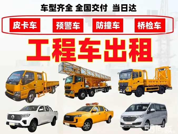 大黄鹰租车·四驱皮卡车租赁、防撞缓冲车租赁、桥梁检测车租赁面 大黄鹰租车·四驱皮卡车租赁、防撞缓冲车租赁、桥梁检测车租赁面