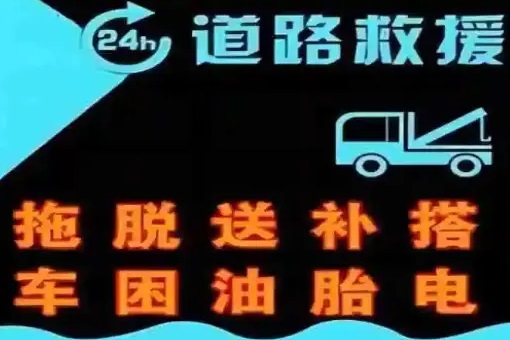 顺驰汽车救援·汽车救援-24小时上门 搭电 补跆 送油 拖车 顺驰汽车救援·汽车救援-24小时上门 搭电 补跆 送油 拖车
