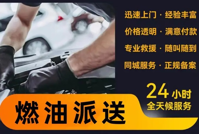 顺驰汽车救援·汽车救援-24小时上门 搭电 补跆 送油 拖车 顺驰汽车救援·汽车救援-24小时上门 搭电 补跆 送油 拖车
