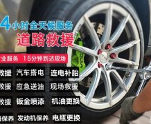 汽车道路救援拖车·流动补胎拖车搭电换电瓶补胎换胎汽车维修拖车