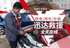 迅达汽车救援·⭐24小时全杭州救援⭐搭电换电瓶、换胎|流动补