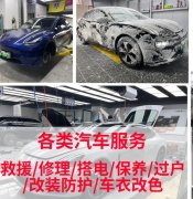 道路救I援脱困拖车二手车I买卖、维修车胎更换备胎、车衣改色、