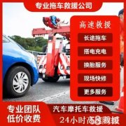 二十四小时道路救援·24小时应急高速救援 维修车胎更换备胎 